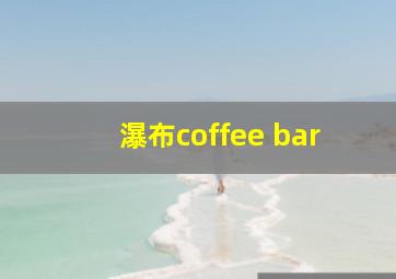 瀑布coffee bar